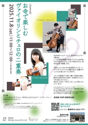 お寺で楽しむ「小さな音楽会」のご案内
